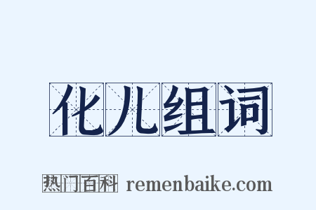 化儿组词是什么意思的图片